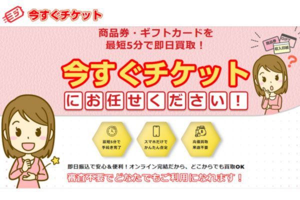先払い買取業者「今すぐチケット」バナー画像