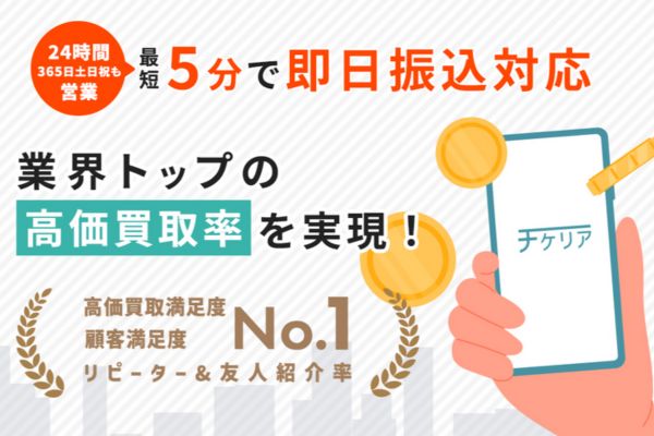 先払い買取業者「チケリア」バナー画像