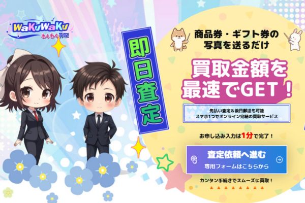 先払い買取業者「わくわく買取」バナー画像
