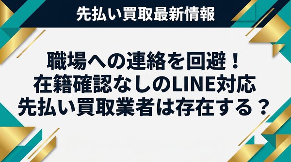 職場への連絡を回避！在籍確認なしのLINE対応先払い買取業者は存在する？