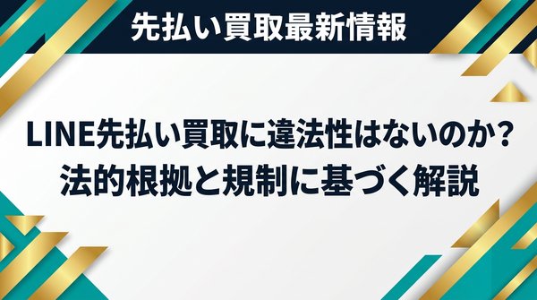 LINE先払い買取に違法性はないのか？法的根拠と規制に基づく徹底解説