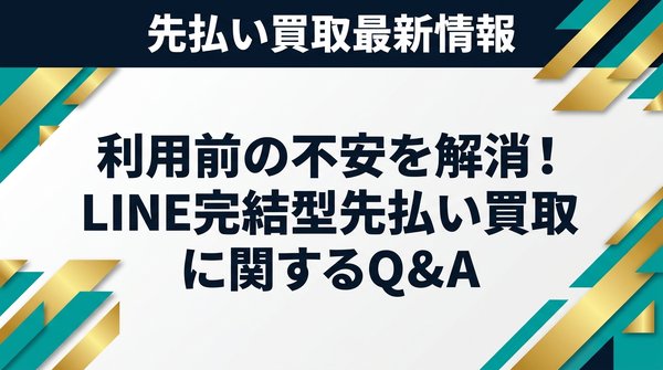 利用前の不安を解消！LINE完結型先払い買取に関するQ&A