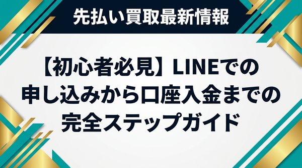 【初心者必見】LINEでの申し込みから口座入金までの完全ステップガイド