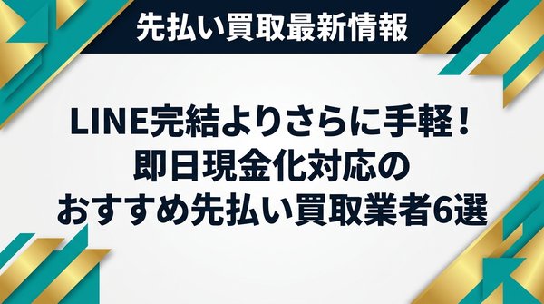 LINE完結よりさらに手軽！即日現金化対応のおすすめ先払い買取業者6選