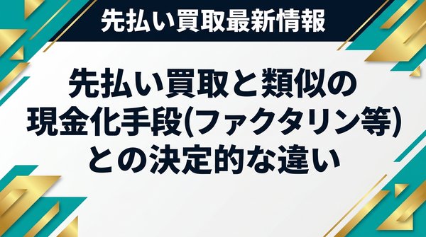 先払い買取と類似の現金化手段（ファクタリング等）との決定的な違い