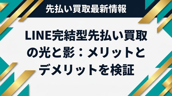 LINE完結型先払い買取の光と影：メリットとデメリットを検証
