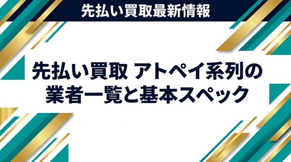 先払い買取 アトペイ系列の業者一覧と基本スペック