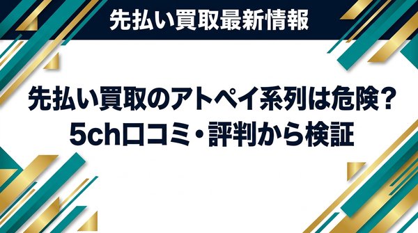 先払い買取のアトペイ系列は危険?5ch口コミ・評判から検証