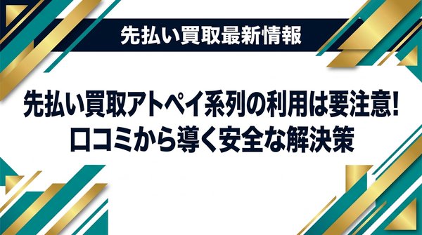 先払い買取アトペイ系列の利用は要注意!口コミから導く安全な解決策