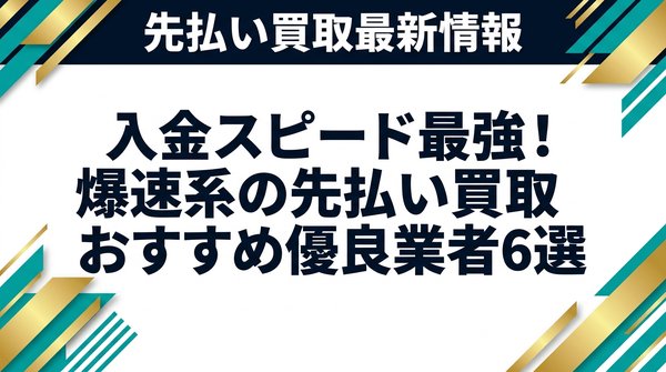 入金スピード最強！爆速系の先払い買取おすすめ優良業者6選