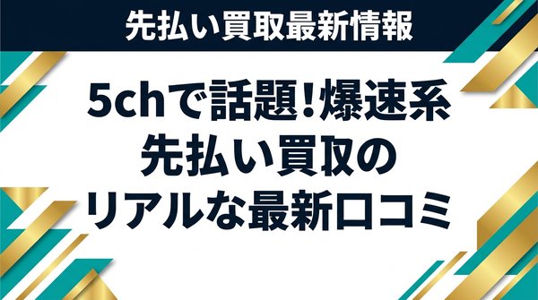 5chで話題！爆速系先払い買取のリアルな最新口コミ