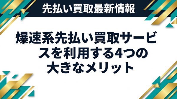 爆速系先払い買取サービスを利用する4つの大きなメリット