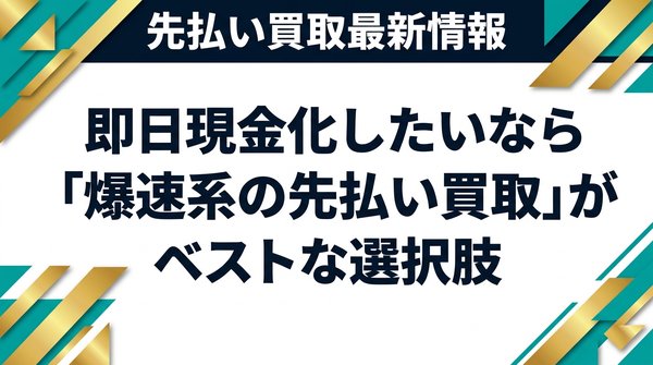 即日現金化したいなら「爆速系の先払い買取」がベストな選択肢