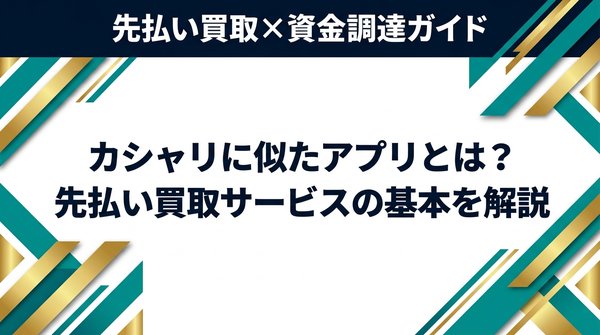 カシャリに似たアプリとは?先払い買取サービスの基本を解説