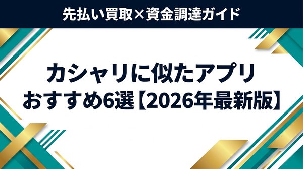 カシャリに似たアプリおすすめ6選【2026年最新版】