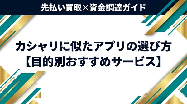 カシャリに似たアプリの選び方【目的別おすすめサービス】