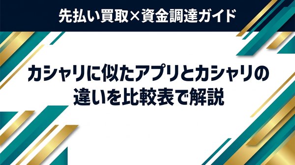 カシャリに似たアプリとカシャリの違いを比較表で解説