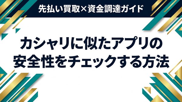カシャリに似たアプリの安全性をチェックする方法