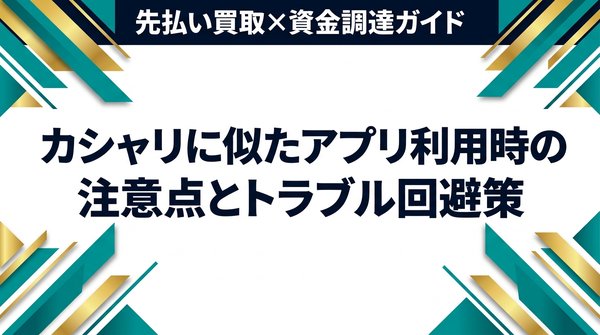 カシャリに似たアプリ利用時の注意点とトラブル回避策