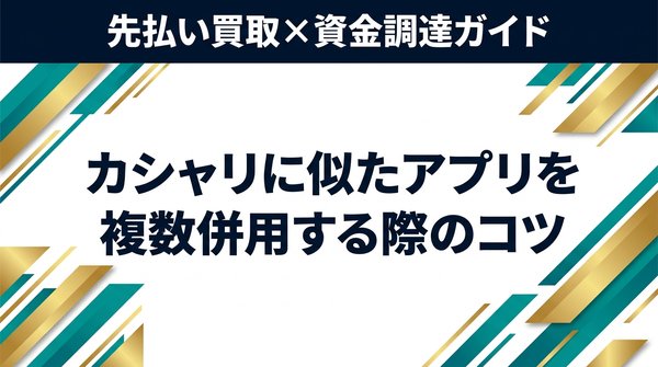 カシャリに似たアプリを複数併用する際のコツ