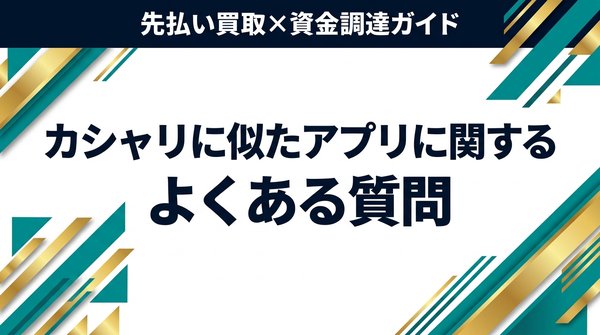 カシャリに似たアプリに関するよくある質問