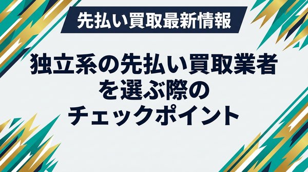 独立系の先払い買取業者を選ぶ際のチェックポイント