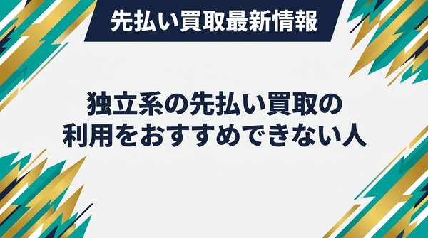 独立系の先払い買取の利用をおすすめできない人