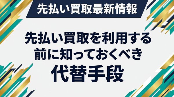 先払い買取を利用する前に知っておくべき代替手段