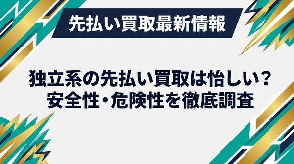 独立系の先払い買取は怪しい？安全性・危険性を徹底調査