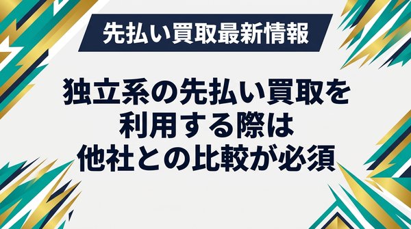 独立系の先払い買取を利用する際は他社との比較が必須