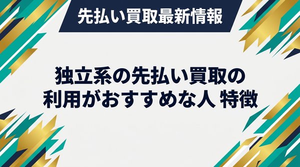 独立系の先払い買取の利用がおすすめな人の特徴