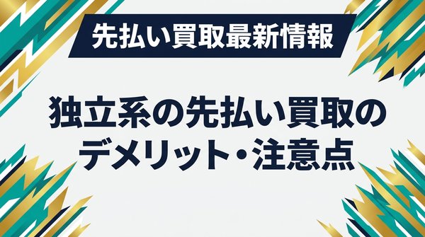 独立系の先払い買取のデメリット・注意点