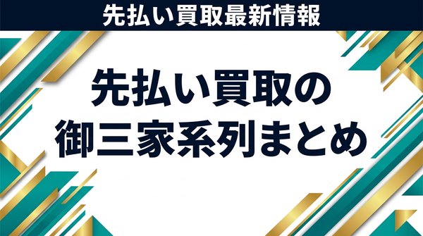 先払い買取の御三家系列まとめ