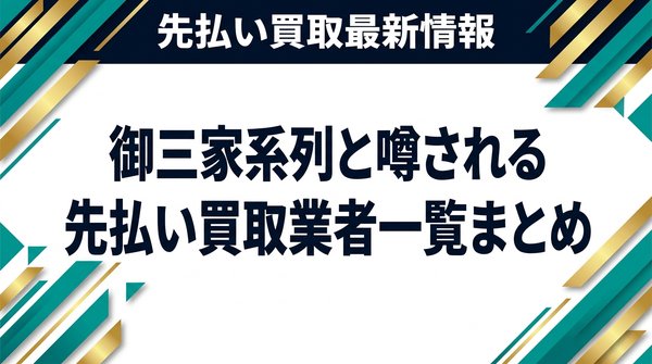 御三家系列と噂される先払い買取業者一覧まとめ