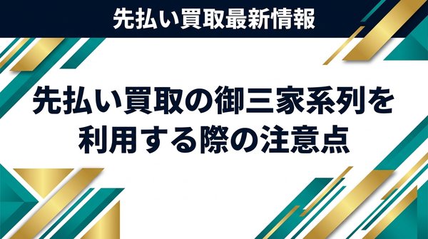 先払い買取の御三家系列を利用する際の注意点