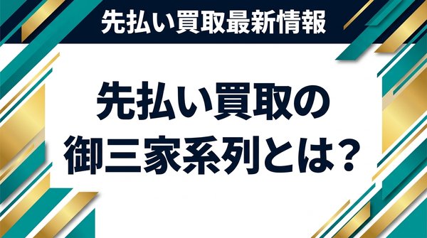 先払い買取の御三家系列とは？