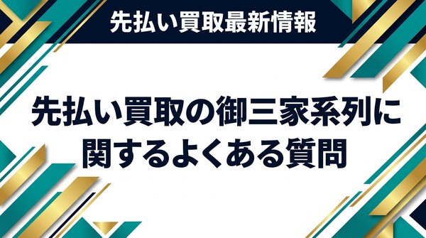 先払い買取の御三家系列に関するよくある質問