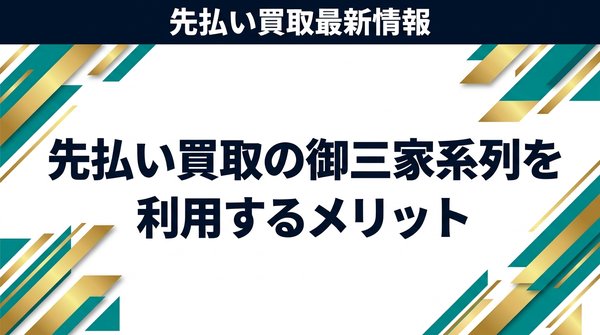 先払い買取の御三家系列を利用するメリット