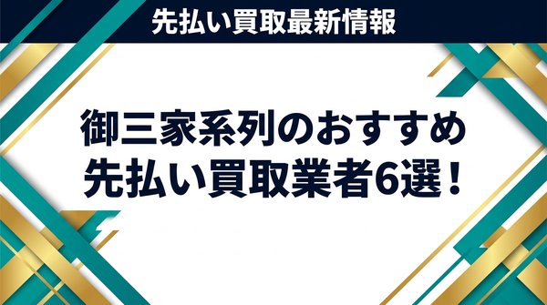 御三家系列のおすすめ先払い買取業者6選！
