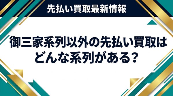 御三家系列以外の先払い買取はどんな系列がある？