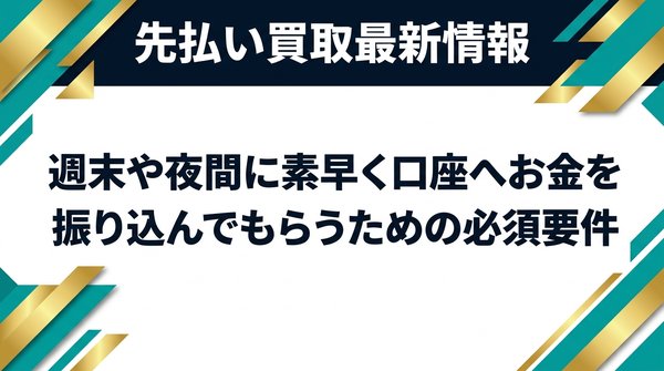週末や夜間に素早く口座へお金を振り込んでもらうための必須要件