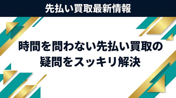 時間を問わない先払い買取の疑問をスッキリ解決