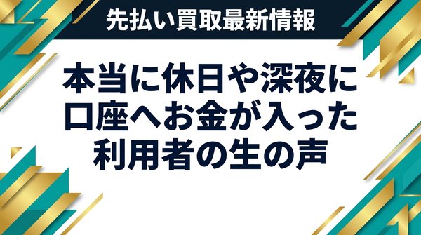 本当に休日や深夜に口座へお金が入った利用者の生の声
