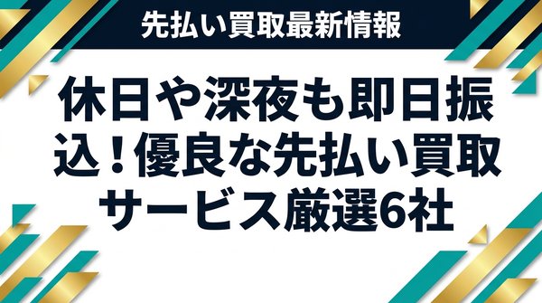 休日や深夜も即日振込！優良な先払い買取サービス厳選6社