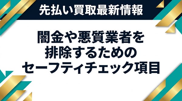 闇金や悪質業者を排除するためのセーフティチェック項目