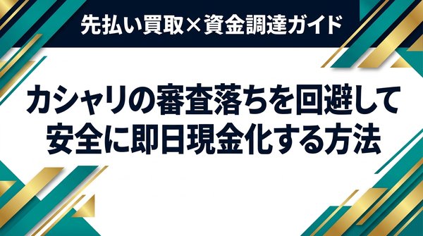 カシャリの審査落ちを回避して安全に即日現金化する方法