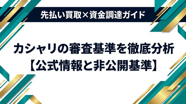 カシャリの審査基準を徹底分析【公式情報と非公開基準】