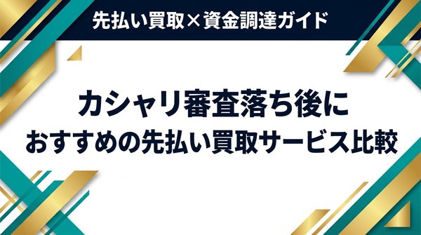 カシャリ審査落ち後におすすめの先払い買取サービス比較