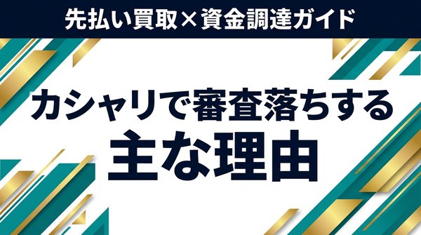カシャリで審査落ちする主な理由