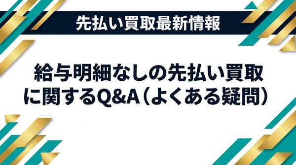給与明細なしの先払い買取に関するQ&A（よくある疑問）